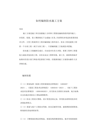 如何编制防水施工方案