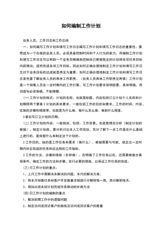 如何编制工作计划
