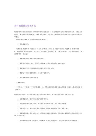 如何编制物业管理方案