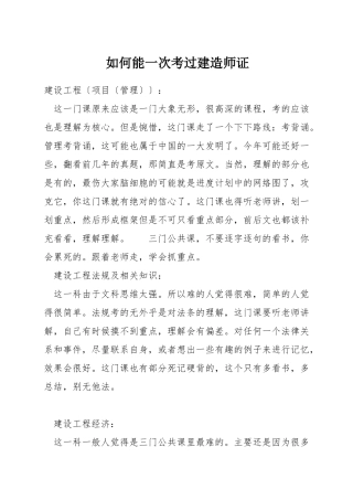 如何能一次考过建造师证