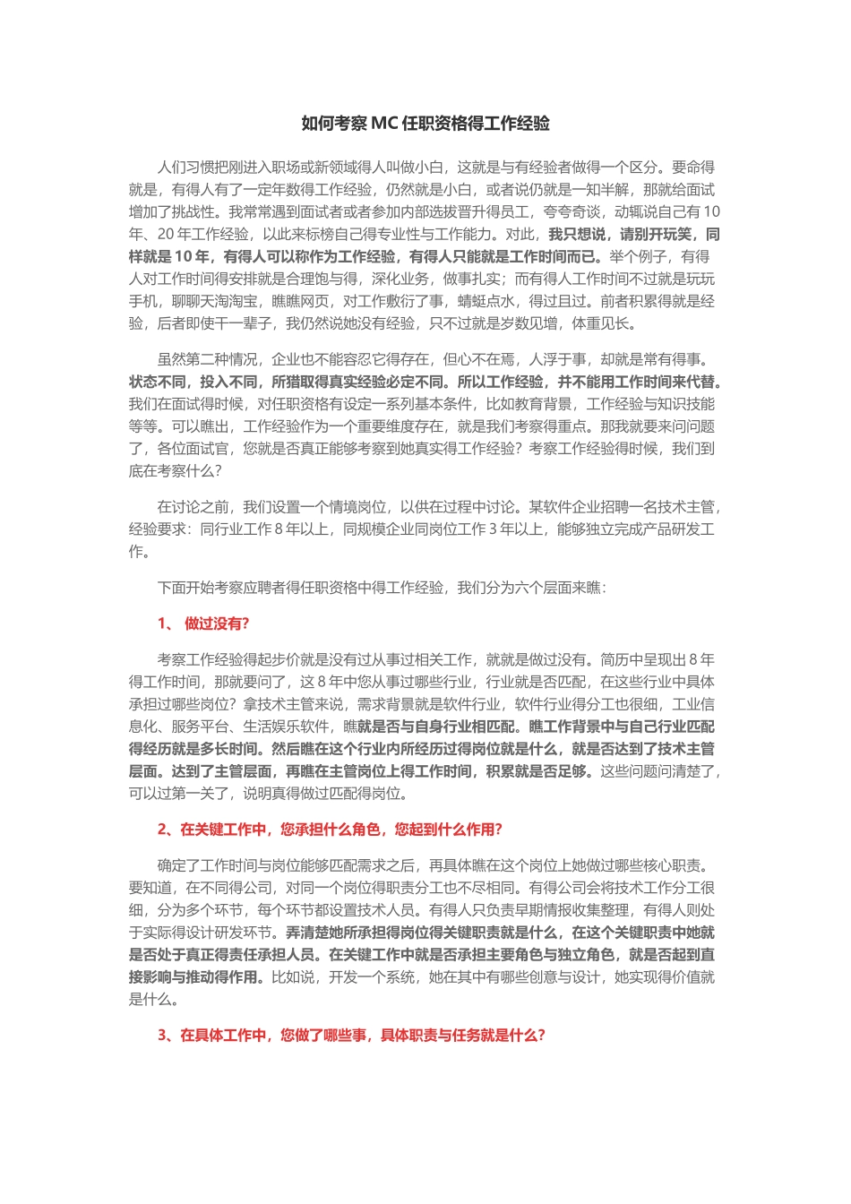 如何考察MC任职资格的工作经验_第1页
