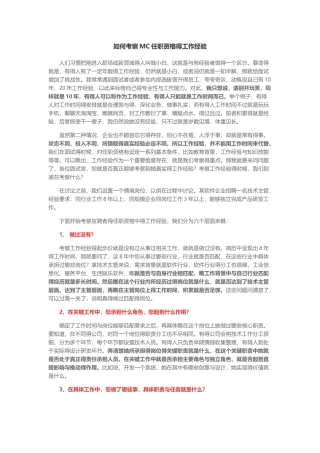 如何考察MC任职资格的工作经验