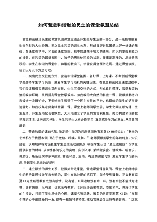 如何营造和谐融洽民主的课堂氛围总结