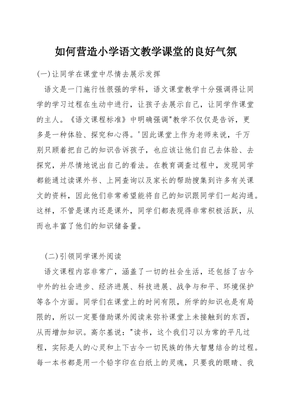 如何营造小学语文教学课堂的良好气氛_第1页