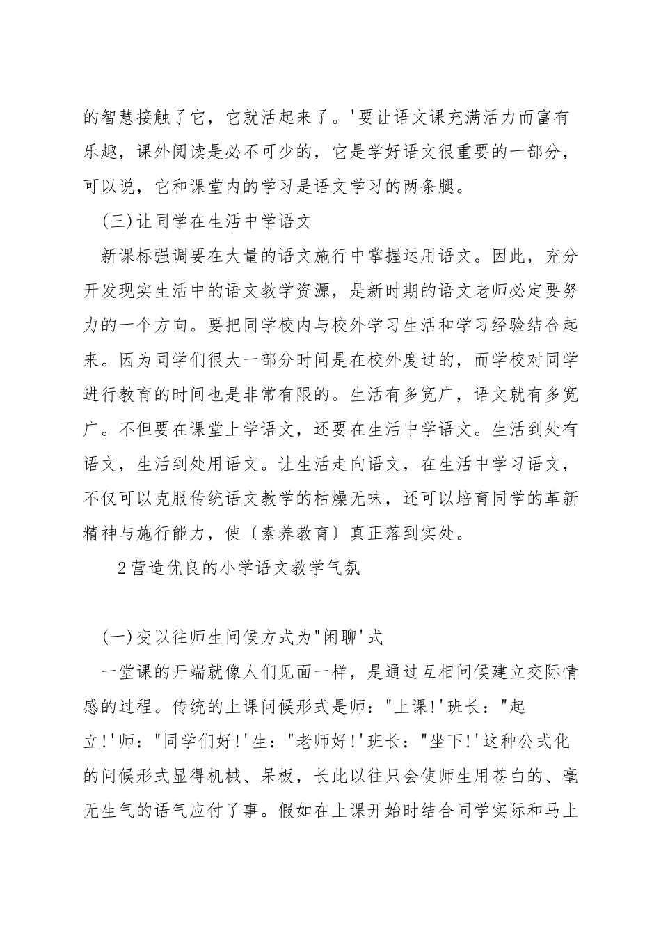 如何营造小学语文教学课堂的良好气氛_第2页