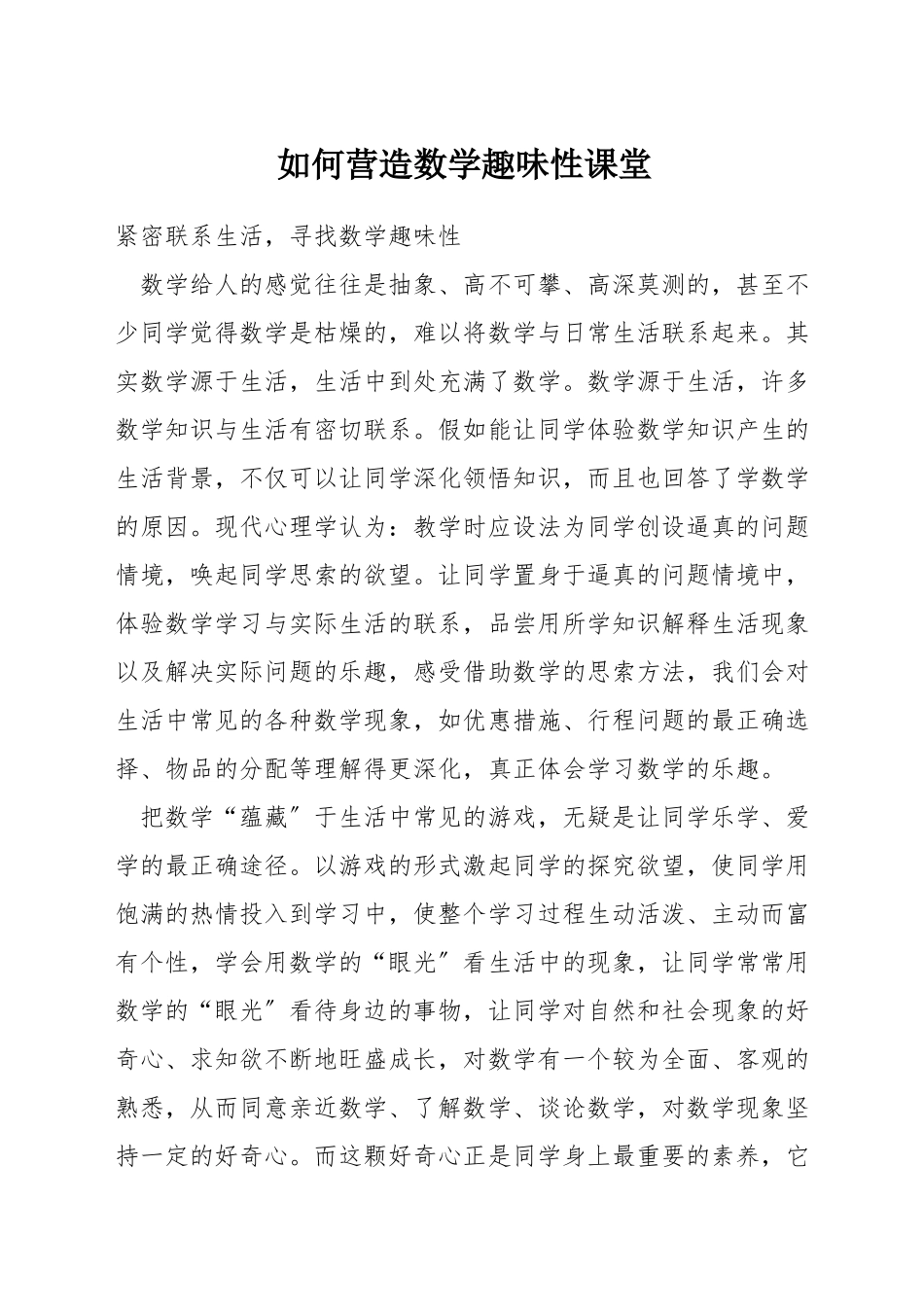 如何营造数学趣味性课堂_第1页