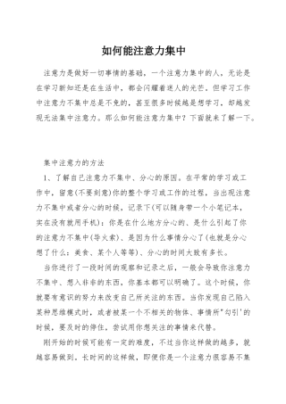 如何能注意力集中