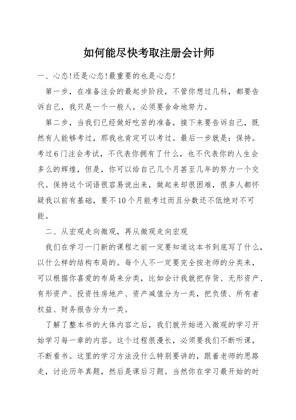 如何能尽快考取注册会计师_第1页