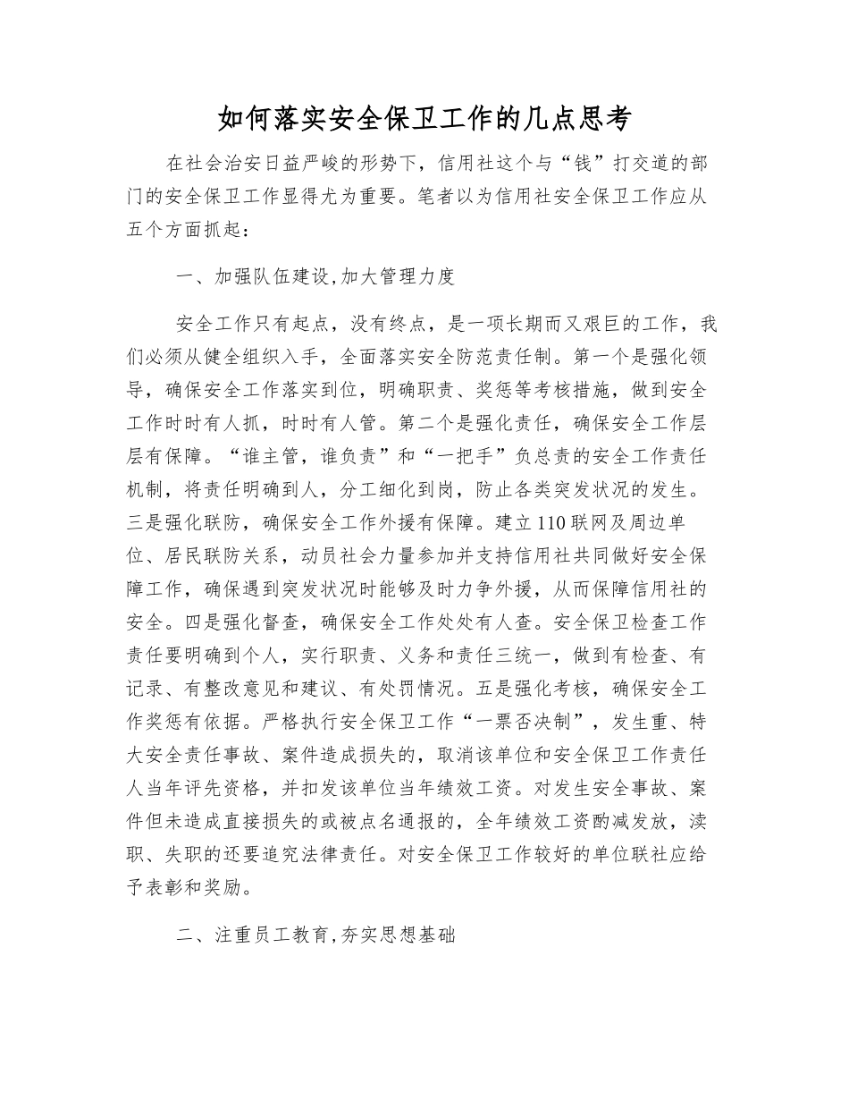 如何落实安全保卫工作的几点思考_第1页