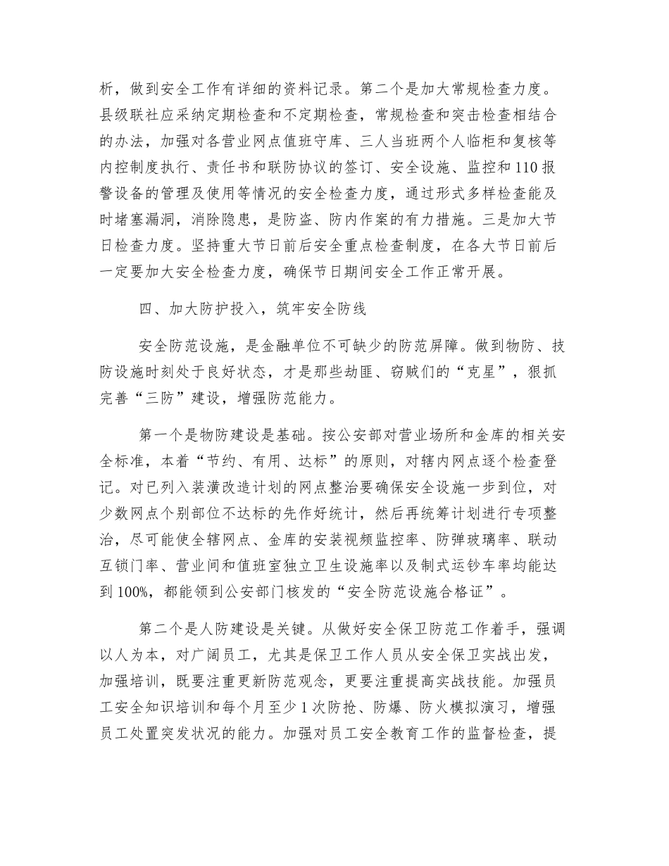 如何落实安全保卫工作的几点思考_第3页