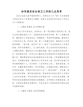 如何落实安全保卫工作的几点思考