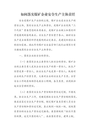 如何落实煤矿企业安全生产主体责任
