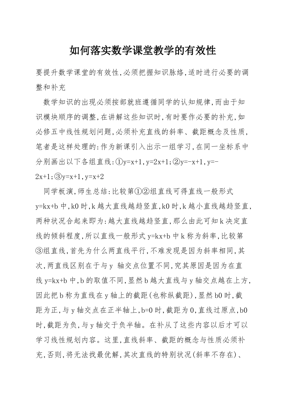如何落实数学课堂教学的有效性_第1页
