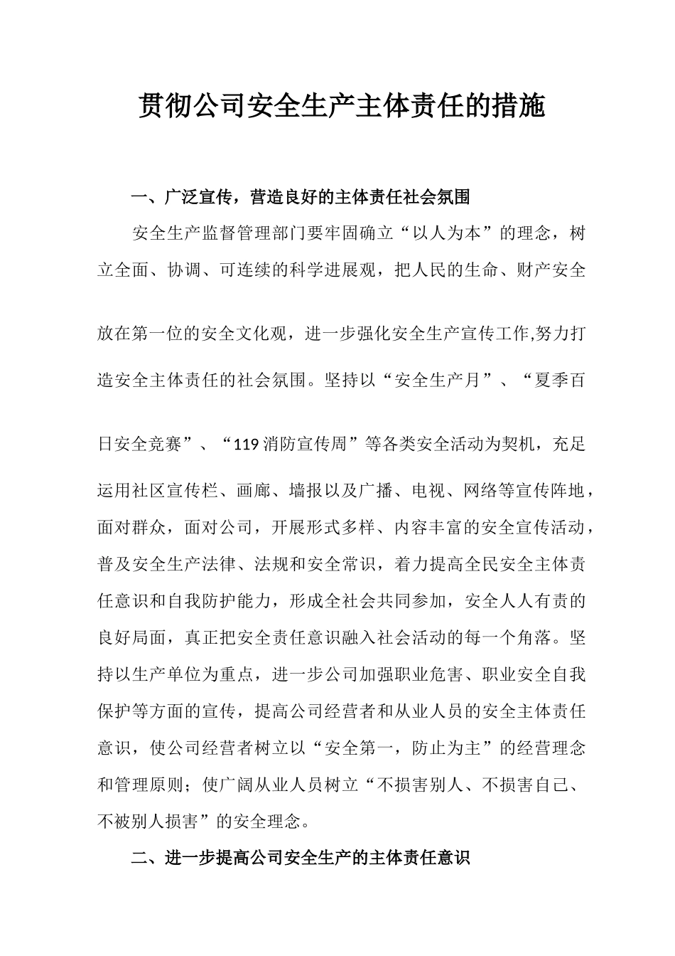 如何落实企业安全生产主体责任的措施_第1页