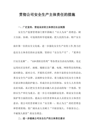 如何落实企业安全生产主体责任的措施