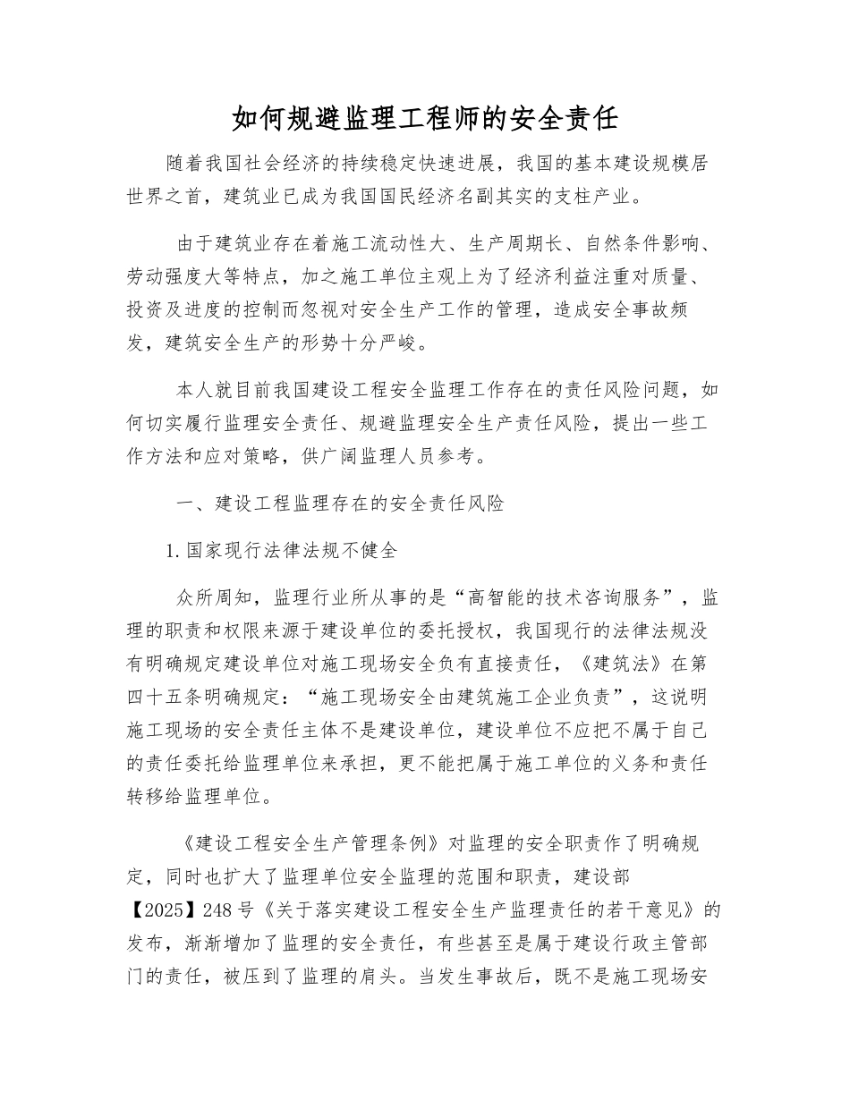 如何规避监理工程师的安全责任_第1页