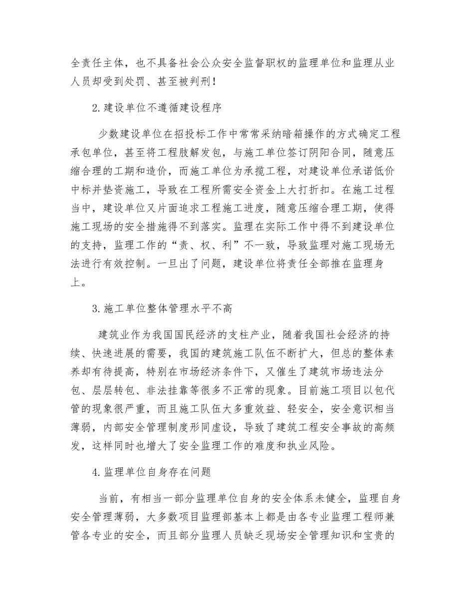 如何规避监理工程师的安全责任_第2页