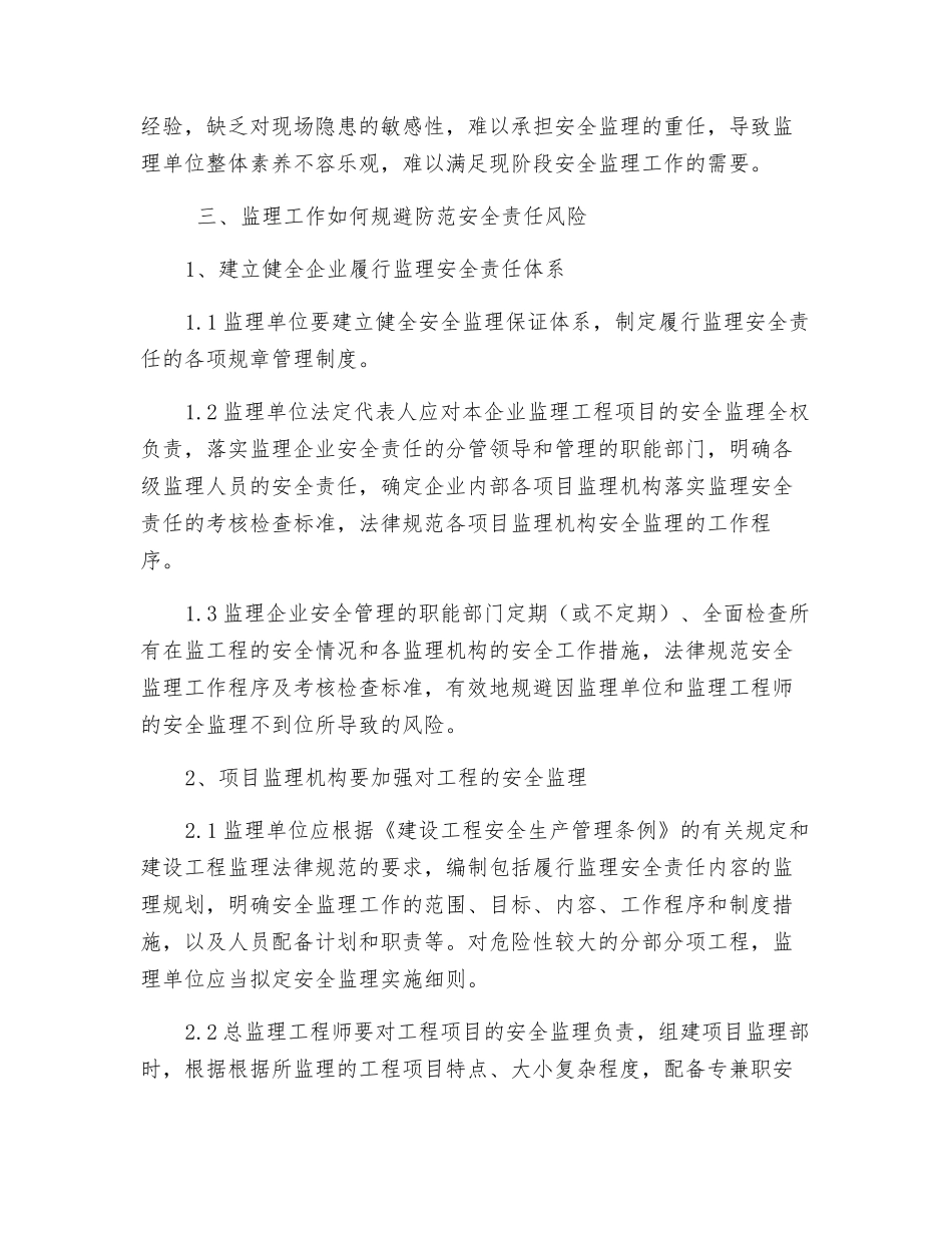 如何规避监理工程师的安全责任_第3页