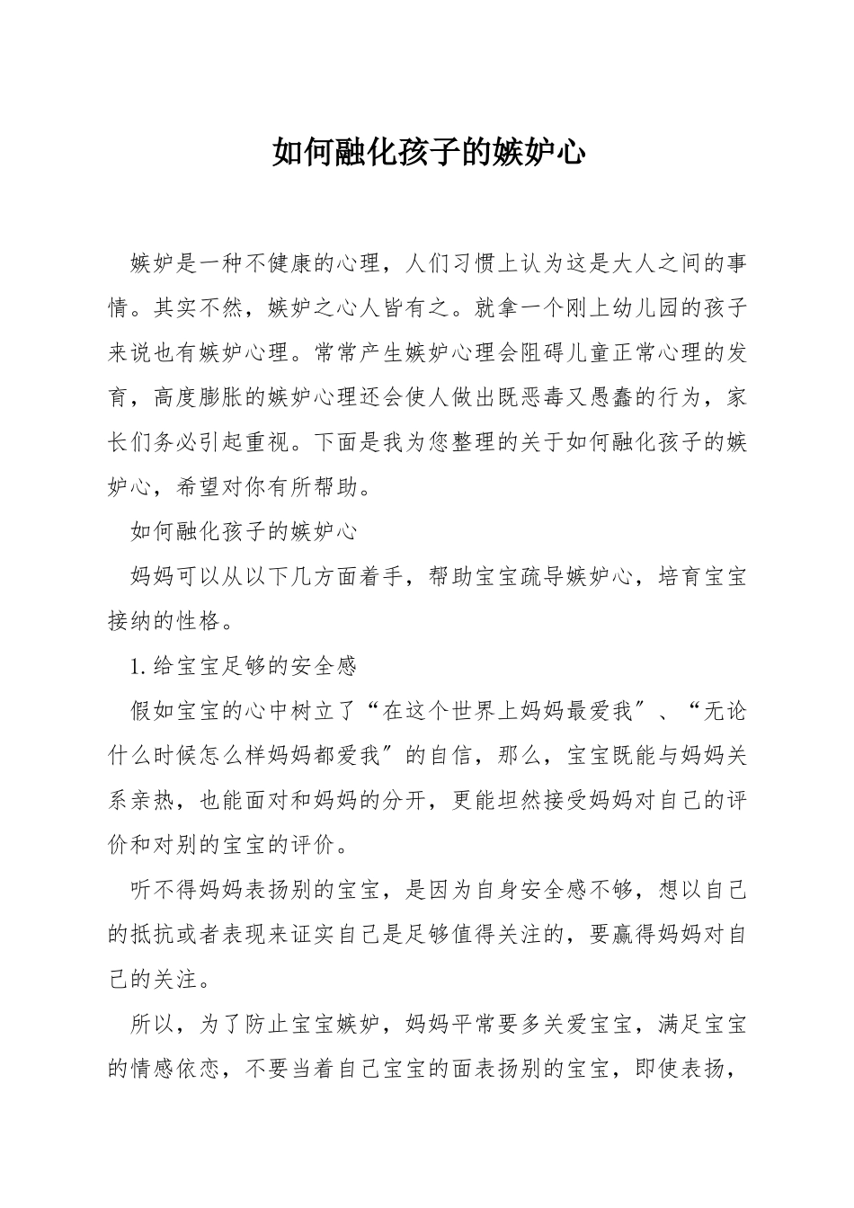 如何融化孩子的嫉妒心_第1页