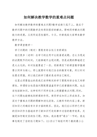 如何解决教学数学的重难点问题