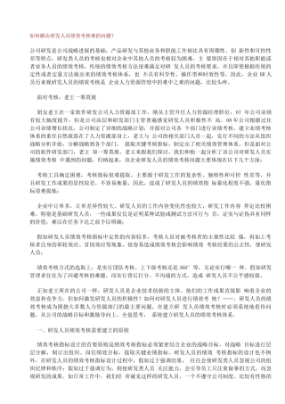如何解决研发人员绩效考核难的问题