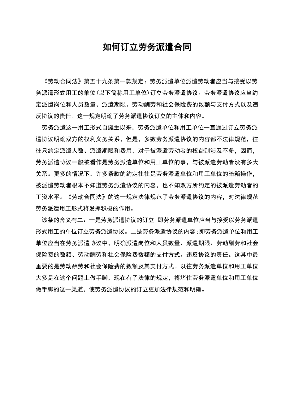 如何订立劳务派遣合同_第1页