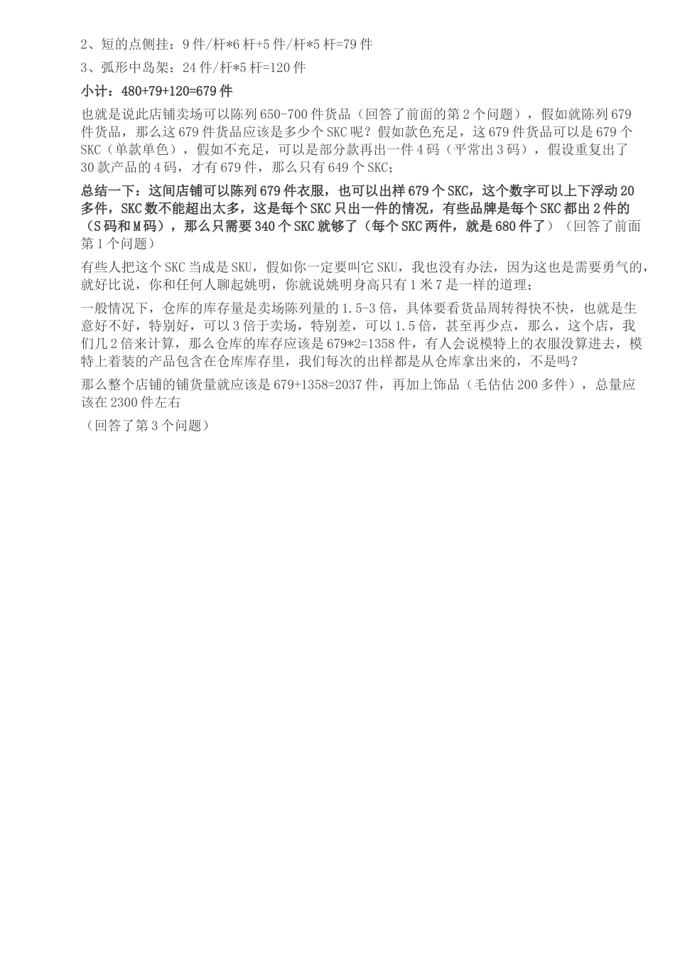 如何计算终端店铺的SKU数和铺货量_第2页