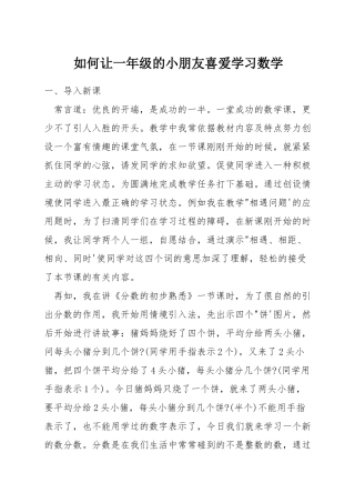 如何让一年级的小朋友喜欢学习数学