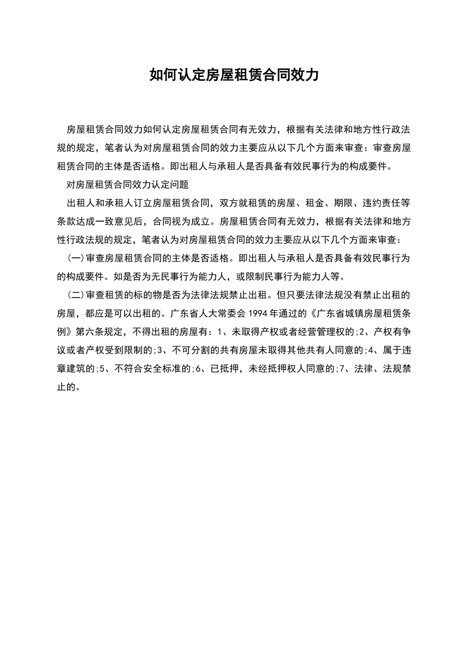 如何认定房屋租赁合同效力_第1页