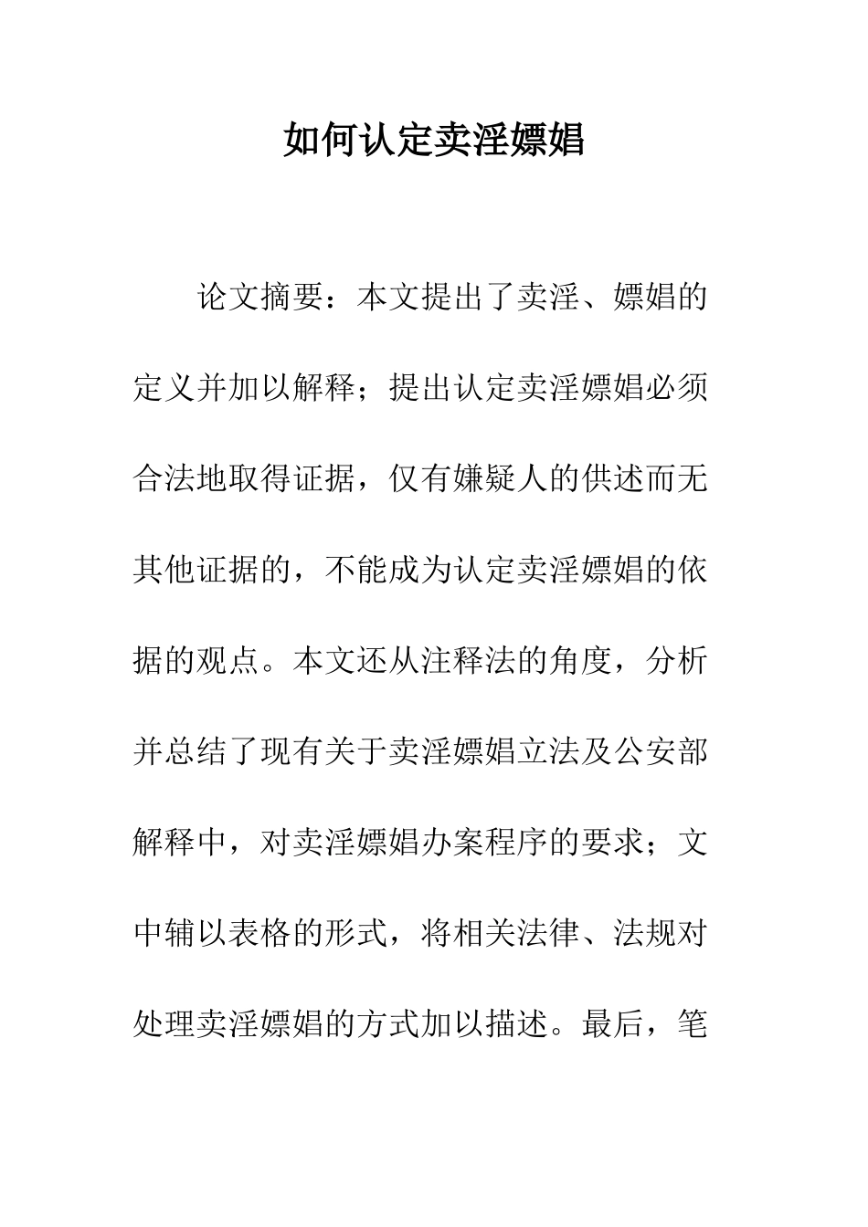 如何认定卖淫嫖娼_第1页
