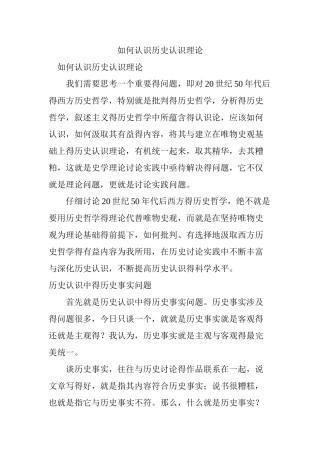如何认识历史认识理论