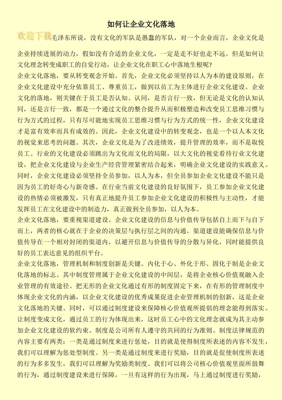 如何让企业文化落地_第1页