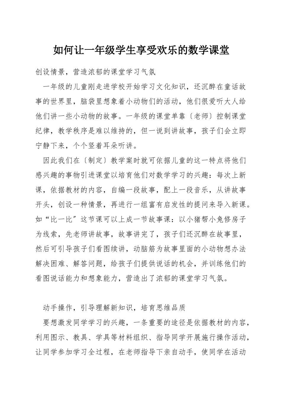 如何让一年级学生享受快乐的数学课堂_第1页