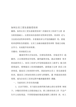 如何让员工更乐意接受培训