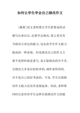 如何让学生学会自己修改作文