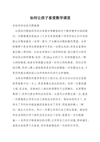 如何让孩子喜欢数学课堂