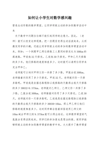 如何让小学生对数学感兴趣