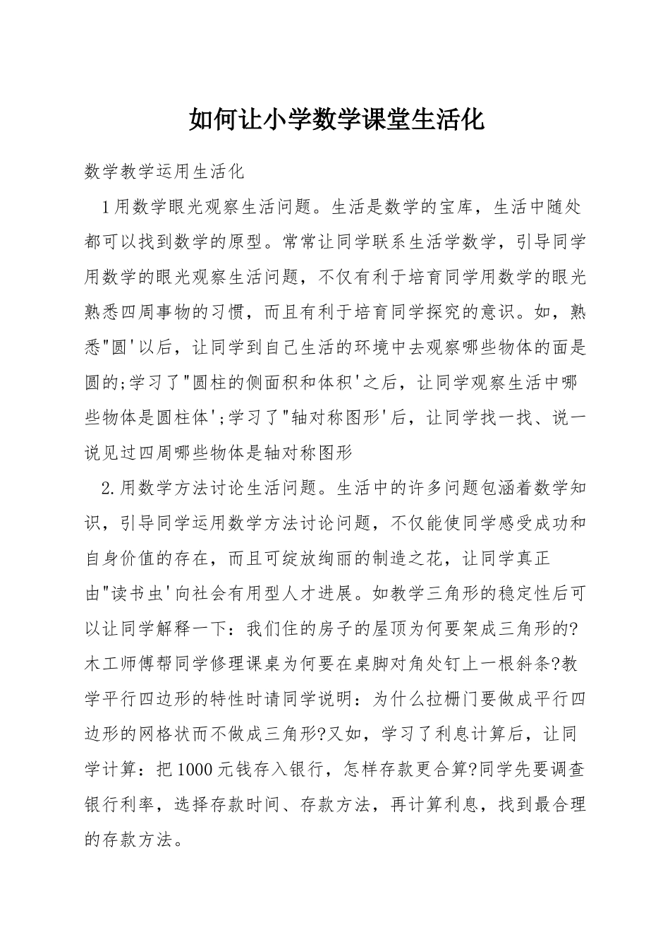 如何让小学数学课堂生活化_第1页