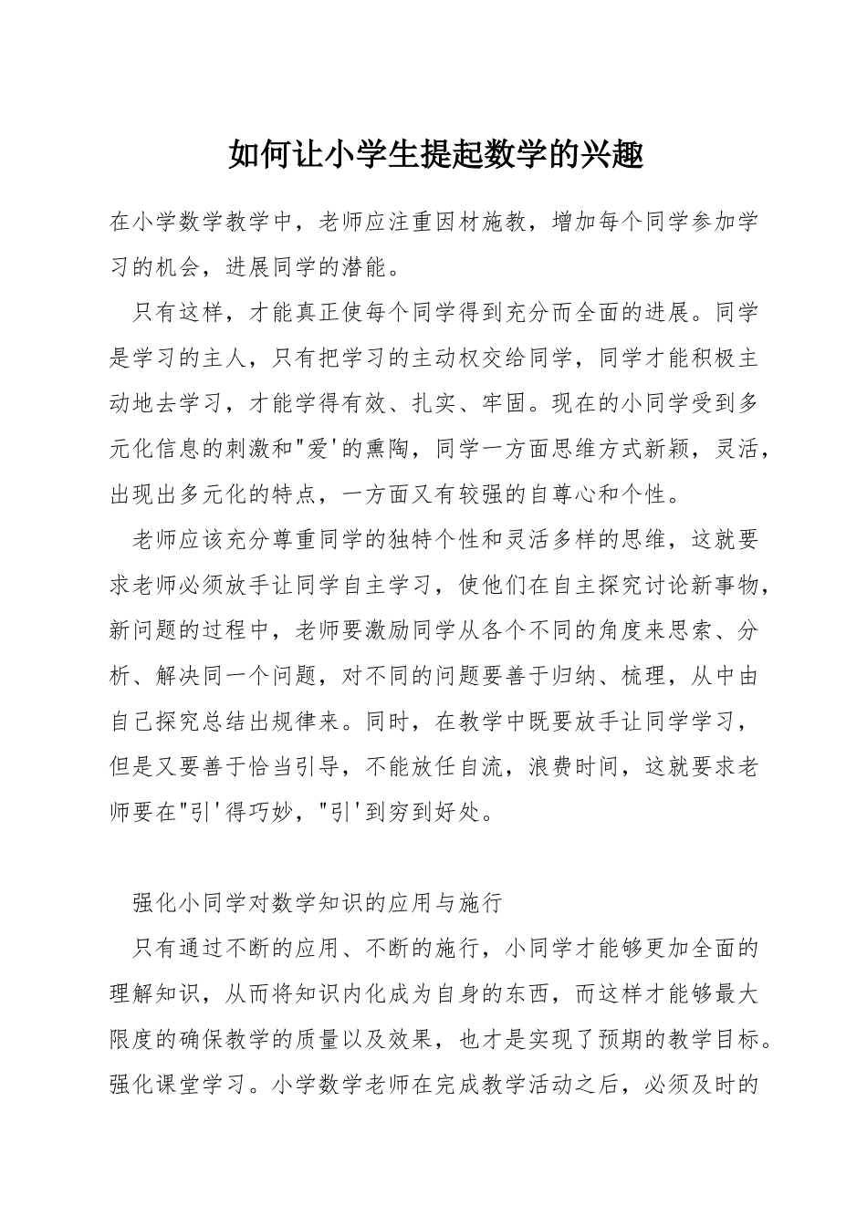 如何让小学生提起数学的兴趣_第1页