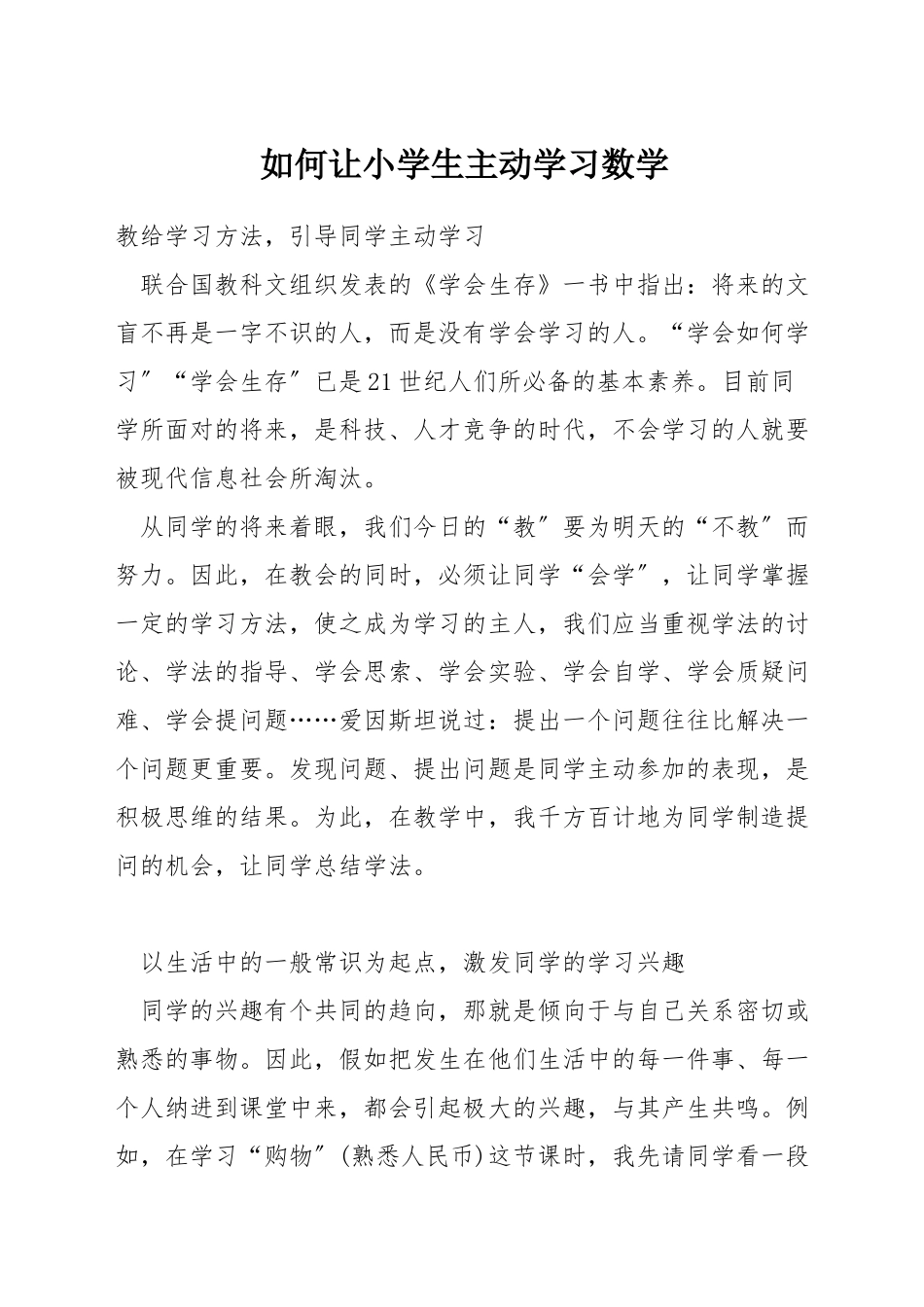 如何让小学生主动学习数学_第1页