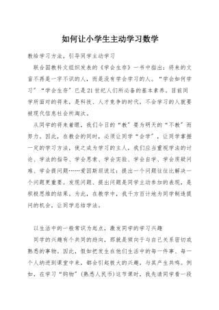 如何让小学生主动学习数学