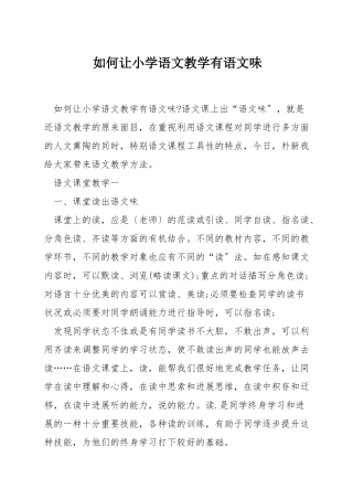 如何让小学语文教学有语文味