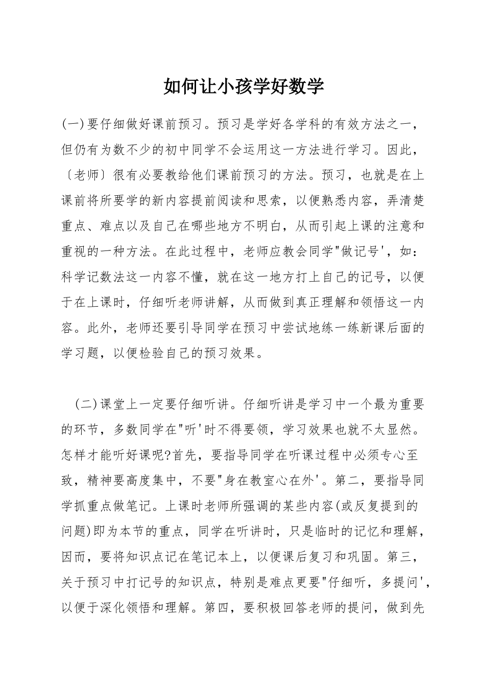 如何让小孩学好数学_第1页