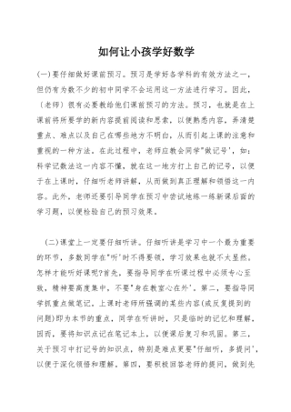 如何让小孩学好数学