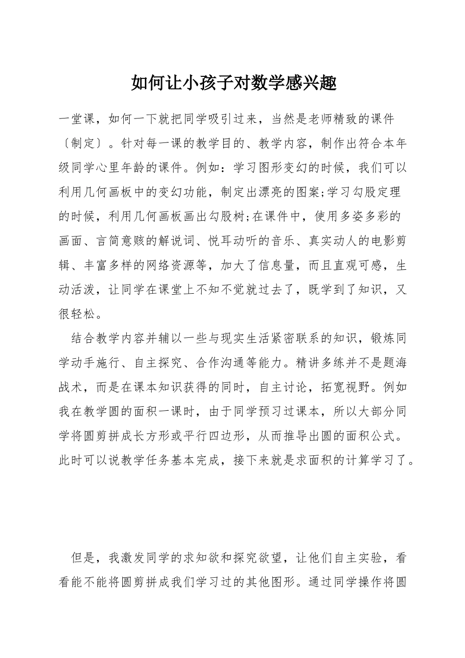 如何让小孩子对数学感兴趣_第1页