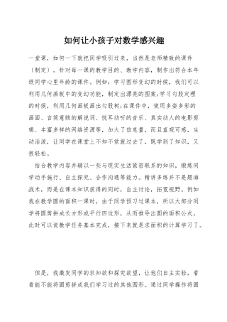 如何让小孩子对数学感兴趣