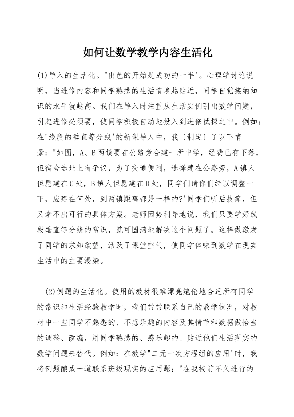 如何让数学教学内容生活化_第1页