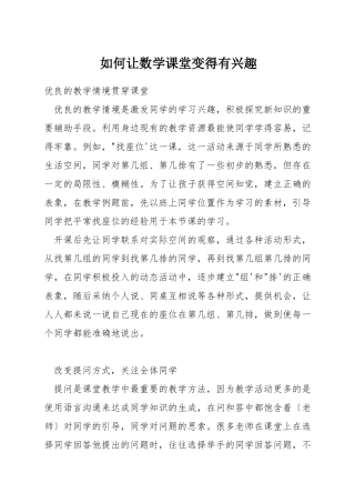 如何让数学课堂变得有兴趣