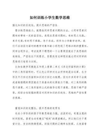 如何训练小学生数学思维