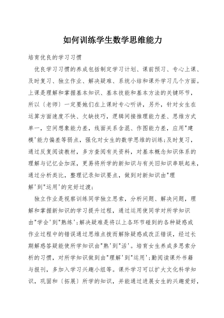 如何训练学生数学思维能力_第1页